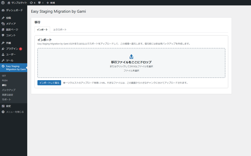 開発環境のバックアップをステージングへ取り込む移行画面
